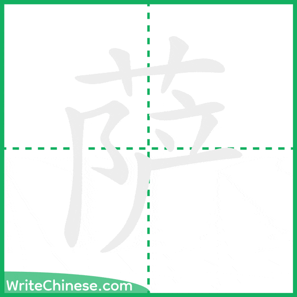 中国語の簡体字「萨」の筆順アニメーション