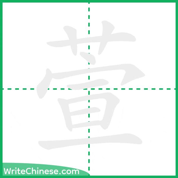 萱 ลำดับขีดอักษรจีน