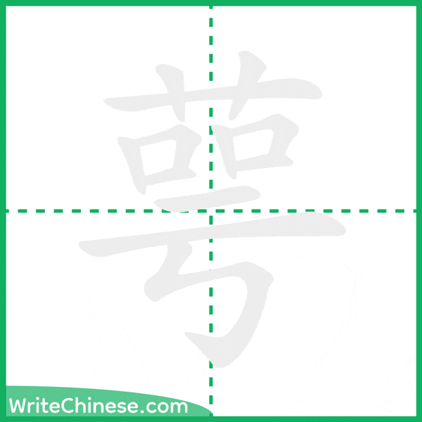 萼 ลำดับขีดอักษรจีน