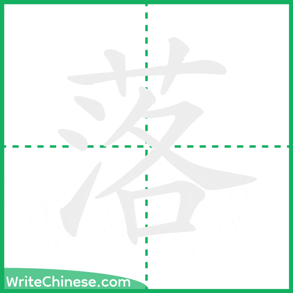 落 ลำดับขีดอักษรจีน