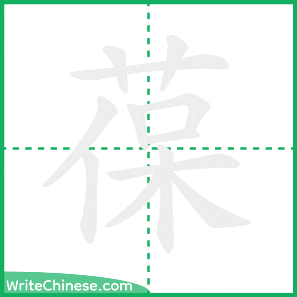 中国語の簡体字「葆」の筆順アニメーション
