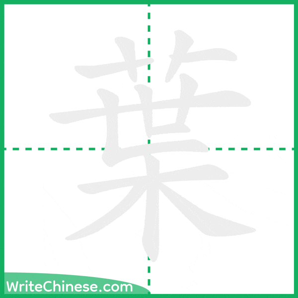 中国語の簡体字「葉」の筆順アニメーション