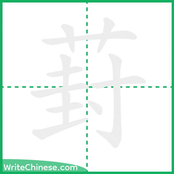 中国語の簡体字「葑」の筆順アニメーション