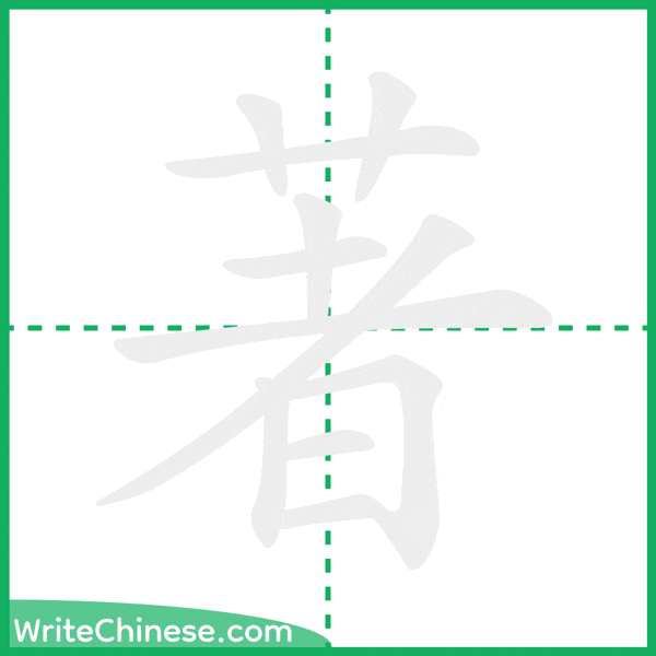 中国語の簡体字「著」の筆順アニメーション