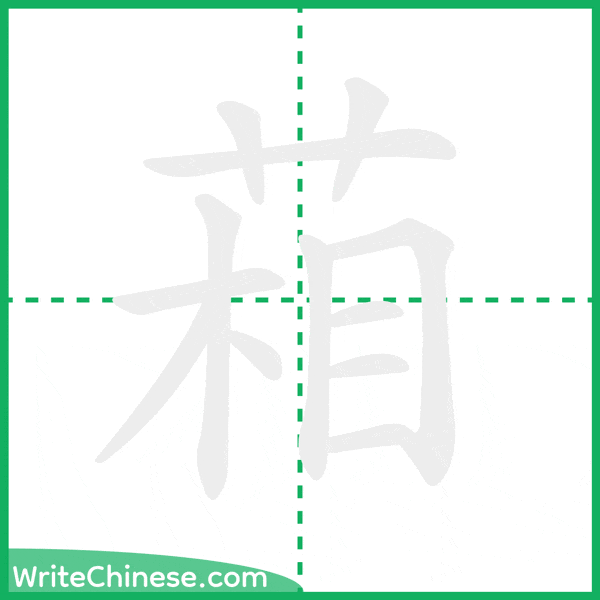 中国語の簡体字「葙」の筆順アニメーション