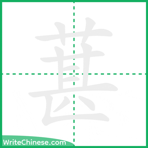 中国語の簡体字「葚」の筆順アニメーション