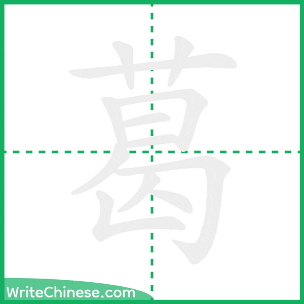 中国語の簡体字「葛」の筆順アニメーション