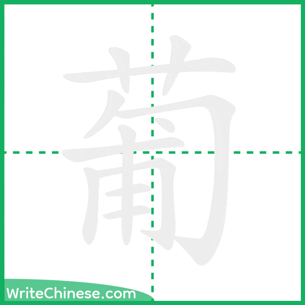 中国語の簡体字「葡」の筆順アニメーション