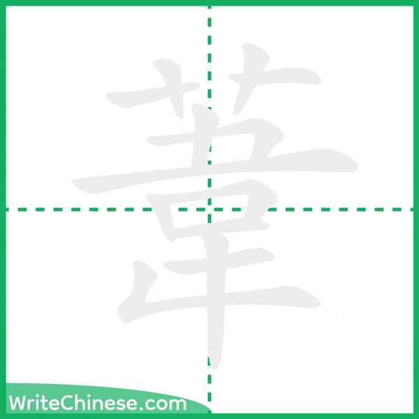 中国語の簡体字「葦」の筆順アニメーション