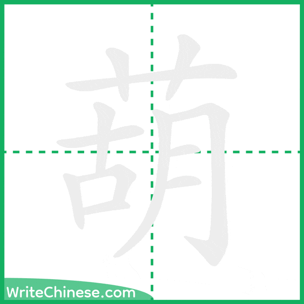 中国語の簡体字「葫」の筆順アニメーション