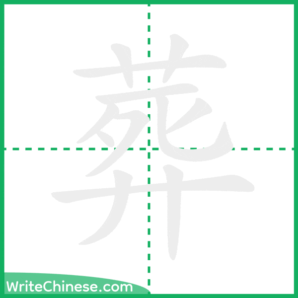 中国語の簡体字「葬」の筆順アニメーション