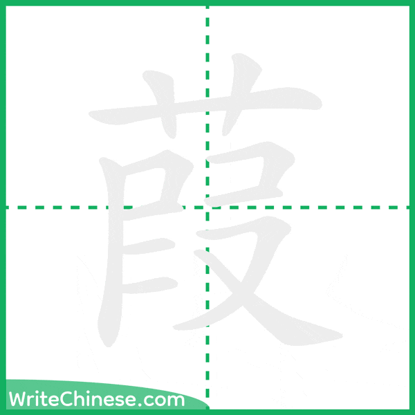 中国語の簡体字「葭」の筆順アニメーション