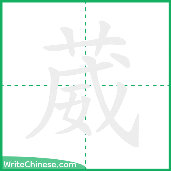 中国語の簡体字「葳」の筆順アニメーション