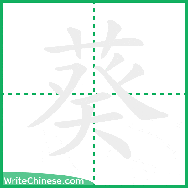 葵 ลำดับขีดอักษรจีน