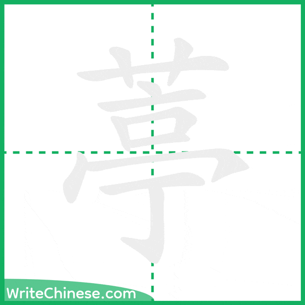葶 ลำดับขีดอักษรจีน