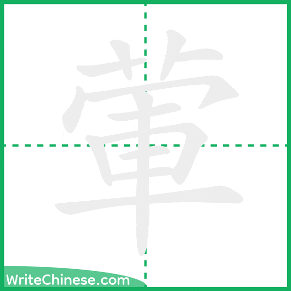 中国語の簡体字「葷」の筆順アニメーション