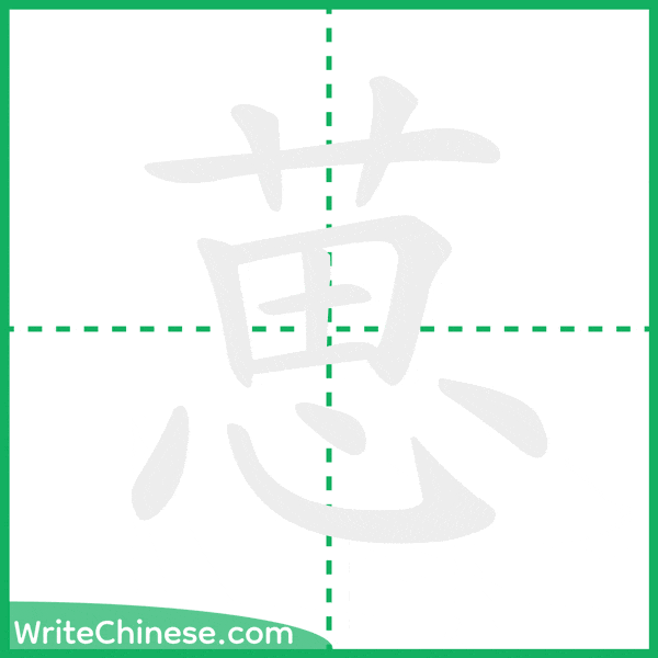 中国語の簡体字「葸」の筆順アニメーション