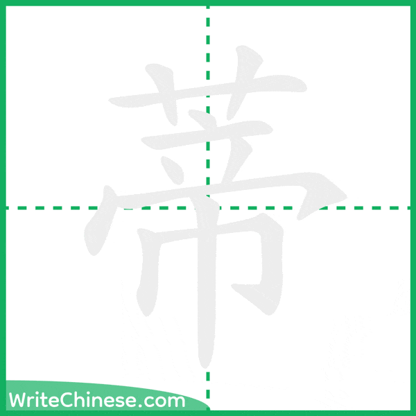 中国語の簡体字「蒂」の筆順アニメーション