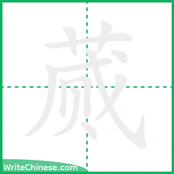 中国語の簡体字「蒇」の筆順アニメーション
