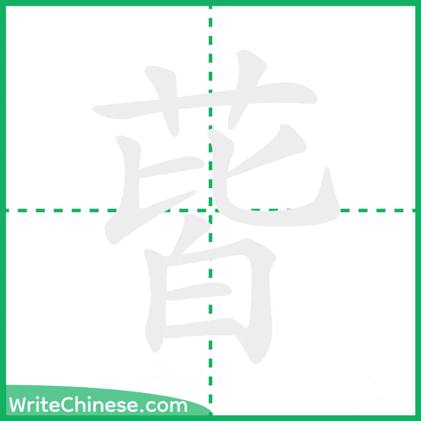中国語の簡体字「蒈」の筆順アニメーション