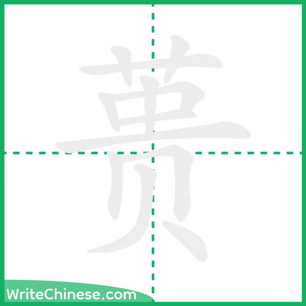 中国語の簡体字「蒉」の筆順アニメーション