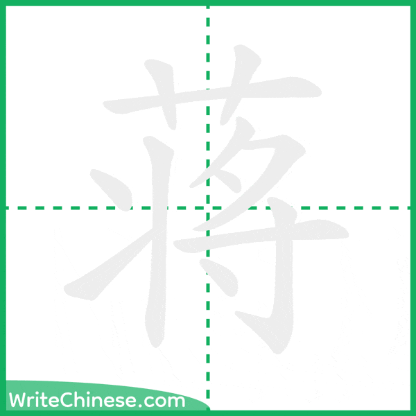 中国語の簡体字「蒋」の筆順アニメーション