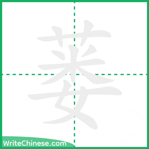中国語の簡体字「蒌」の筆順アニメーション