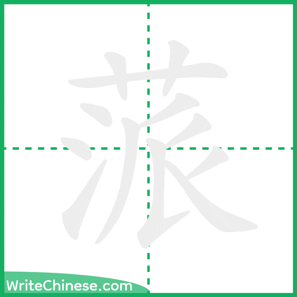 中国語の簡体字「蒎」の筆順アニメーション