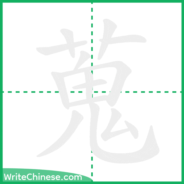 中国語の簡体字「蒐」の筆順アニメーション