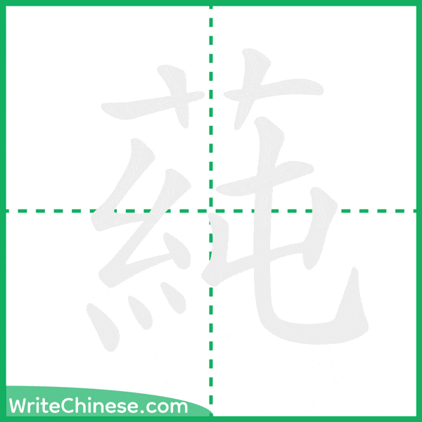 中国語の簡体字「蒓」の筆順アニメーション