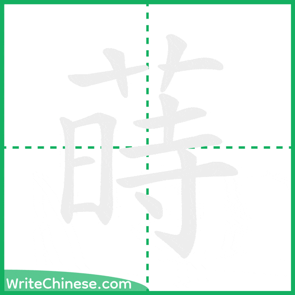 中国語の簡体字「蒔」の筆順アニメーション