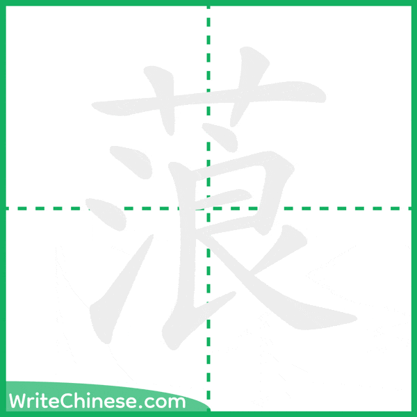 中国語の簡体字「蒗」の筆順アニメーション