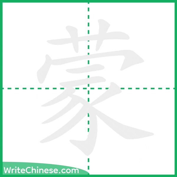 中国語の簡体字「蒙」の筆順アニメーション