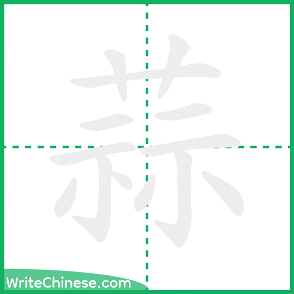 中国語の簡体字「蒜」の筆順アニメーション