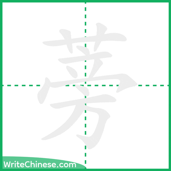 蒡 ลำดับขีดอักษรจีน