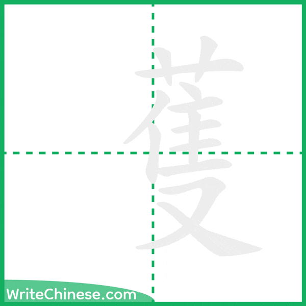 中国語の簡体字「蒦」の筆順アニメーション