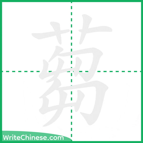 中国語の簡体字「蒭」の筆順アニメーション