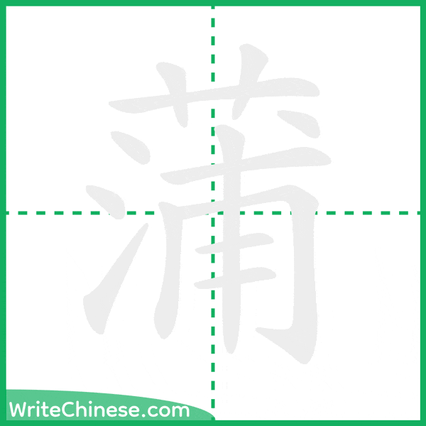 蒲 ลำดับขีดอักษรจีน