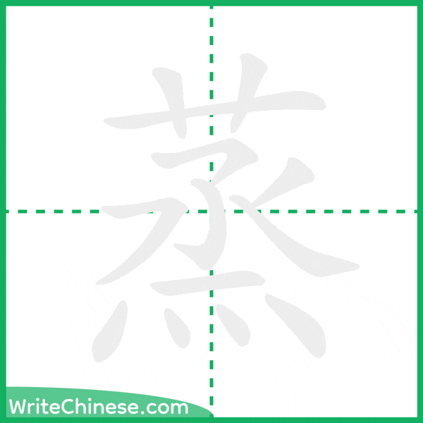 中国語の簡体字「蒸」の筆順アニメーション