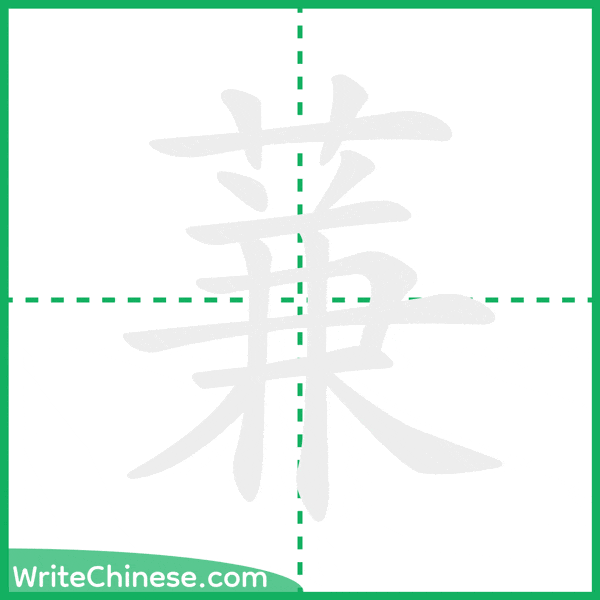 中国語の簡体字「蒹」の筆順アニメーション