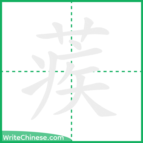 中国語の簡体字「蒺」の筆順アニメーション