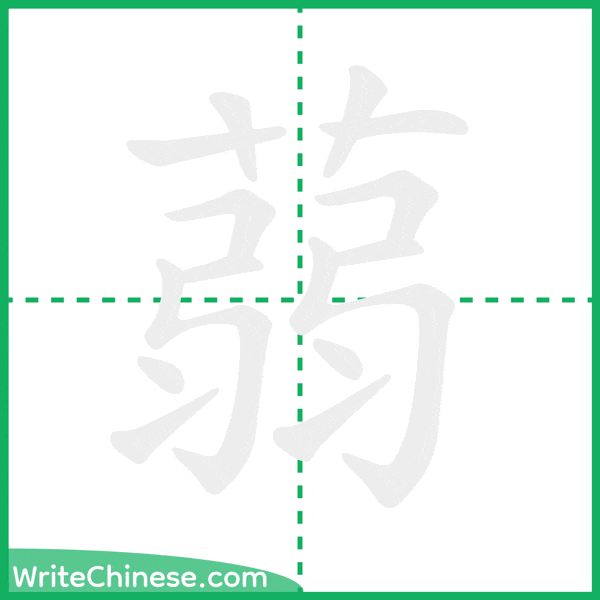 中国語の簡体字「蒻」の筆順アニメーション