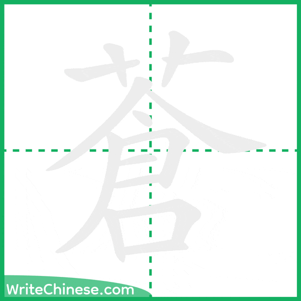 中国語の簡体字「蒼」の筆順アニメーション