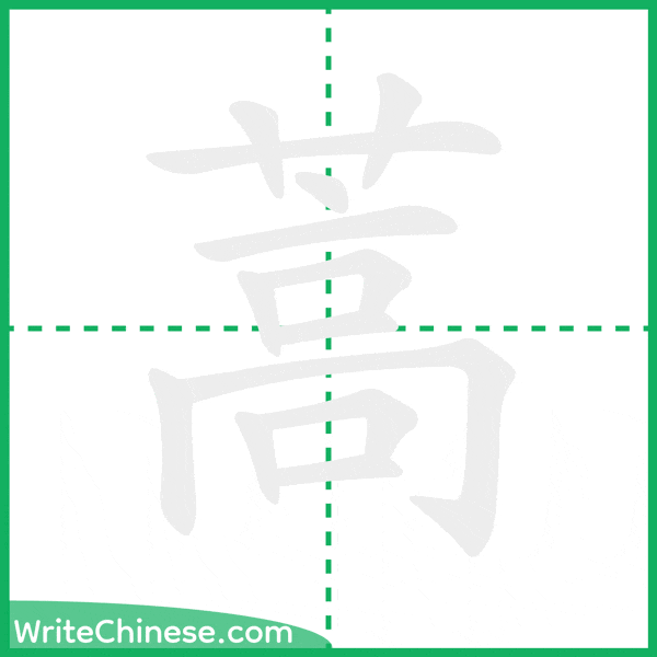 中国語の簡体字「蒿」の筆順アニメーション