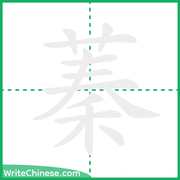 中国語の簡体字「蓁」の筆順アニメーション