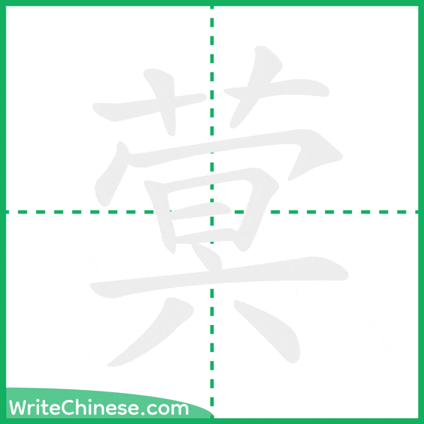 中国語の簡体字「蓂」の筆順アニメーション