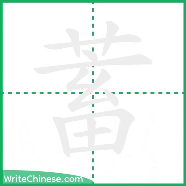中国語の簡体字「蓄」の筆順アニメーション