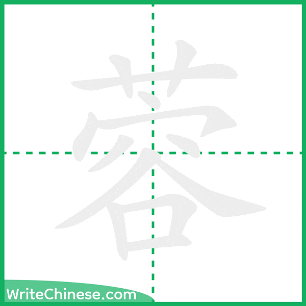 中国語の簡体字「蓉」の筆順アニメーション