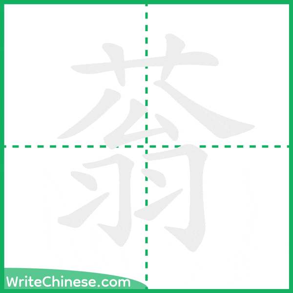 中国語の簡体字「蓊」の筆順アニメーション