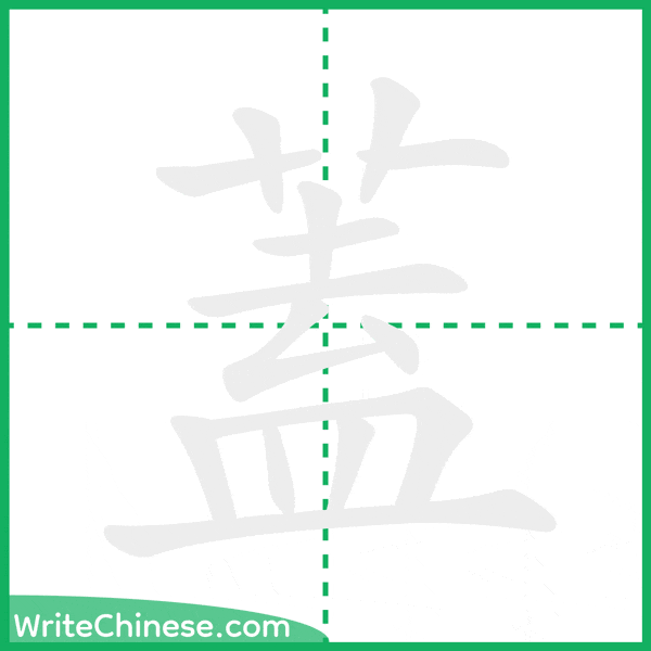 中国語の簡体字「蓋」の筆順アニメーション